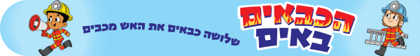 משחק קופסה הכבאים באים