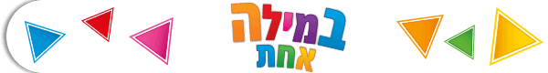 במילה אחת באנר