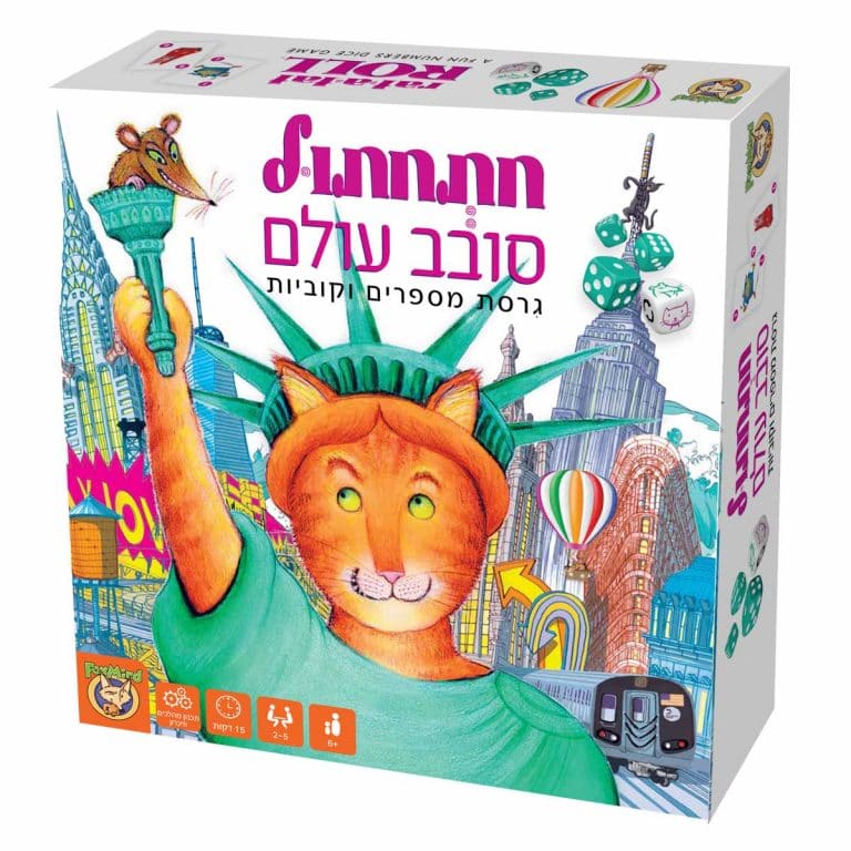 עטיפת משחק חתחתול סובב עולם