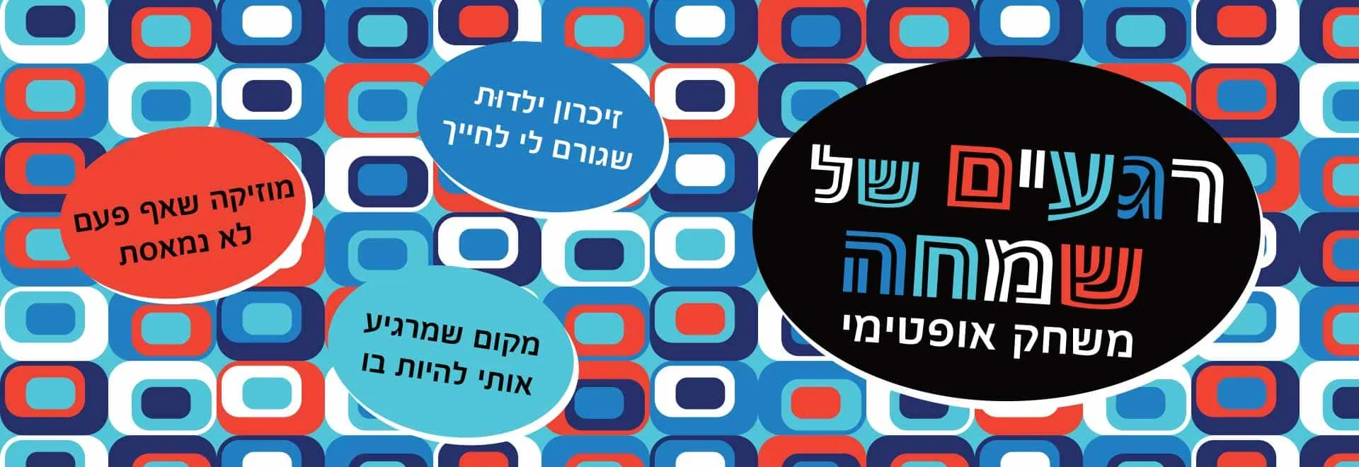 רגעים של שמחה באנר ראשי