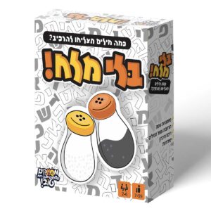משחק קופסה בלי מלח