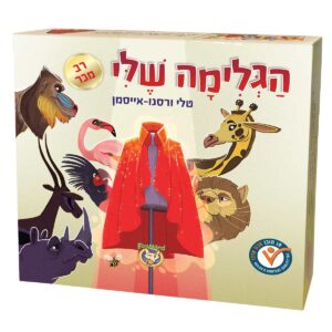 הגלימה שלי