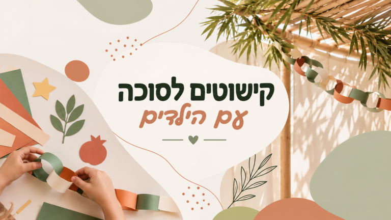 ידיים מכינות שרשרת נייר צבעונית, עם הכיתוב ״קישוטים לסוכה עם הילדים״