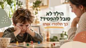ילד מתוסכל ליד משחק קופסה לצד אישה, עם הכיתוב ״הילד לא סובל להפסיד? כך תלמדו אותו״