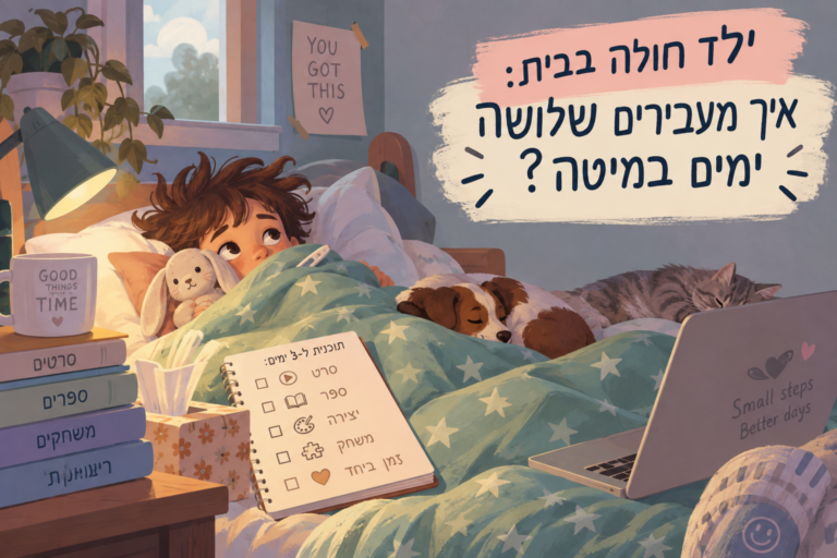 איור ילד במיטה לצד צעצועים, עם הכיתוב ״ילד חולה בבית: איך מעבירים שלושה ימים במיטה?״